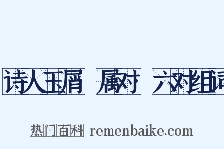 诗人玉屑·属对·六对组词是什么意思的图片